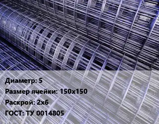 Сетка 5 Ячейка: 150х150 Раскрой: 2х6 ГОСТ: ТУ 0014805